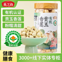 燕之坊有机贡玉香莲 220g 去芯莲子银耳百合羹干货 健康无熏硫