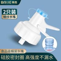 拜杰纯净水矿泉水桶装水螺纹水嘴倒置水嘴开关龙头两个装 LY-125