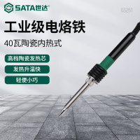 世达(SATA)40瓦陶瓷内热式工业级电烙铁03261