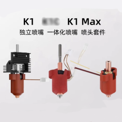 3d打印机喷头套件 3D打印配件 适配K1/K1 Max陶瓷加热头套件 货期两周