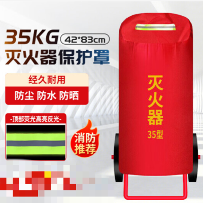 灭火器罩 35kg手推式灭火器罩 货期两周