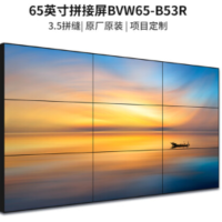 65吋3.5mm超窄边拼接单元 BVW65-B53R +液压支架 +安装 维保一年 货期两周