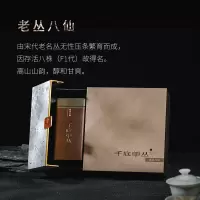 千庭单丛 老丛八仙 200G礼盒装