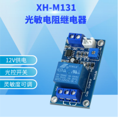 光敏电阻继电器 XH-M131 12V 交期2周