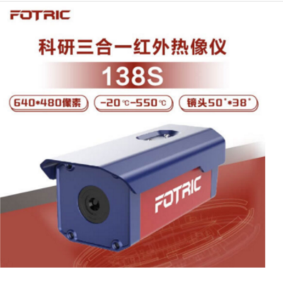 单光谱测温筒机Fotric138S-L50