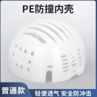 铸固 防撞帽内衬PE安全帽防护内壳ABS PE内壳 货期一周