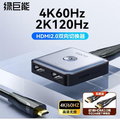 绿巨能 H204 HDMI2.0双向切换器 (赠1米HDMI线)