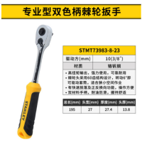 史丹利 STMT73983-8-23 专业型双色柄棘轮扳手 交期1周