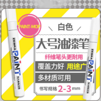 白色油漆笔大号2-3mm (单支装)