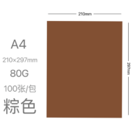 金煌兴富 A4彩色复印纸80g 棕色 100张/包