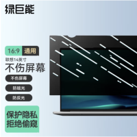 绿巨能 LJN-FKP04 联想笔记本电脑通用防窥膜 14英寸(16:9) 货期1周