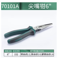世达 70101A 工具6寸尖嘴钳 货期1周