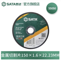 世达 55050 金属切割片150*1.6*22.23MM(25片装) 货期1周