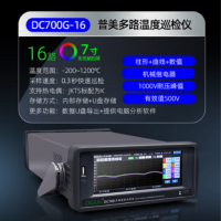 普美温度采集仪 DC700G 16通路 质保1年 货期两周