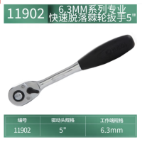 世达 11902 6.3MM系列5寸专业快速脱落棘轮扳手 货期1周