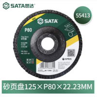 世达 55413 砂页盘百叶片抛光125*P80*22.23MM(1组10片) 货期1周