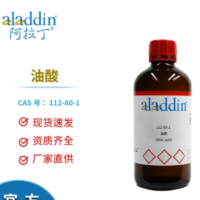 油酸(AR≥99% (HPLC) 500ml) 十八烯酸 CAS号112-80-1 货期一周