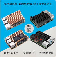 树莓派 4B外壳 金属进阶版 不涉及维保
