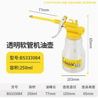 波斯 BS333084 透明软管高压机油壶250g 1组2个 货期2周