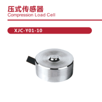 压式传感器 XJC-Y01-10 量程范围 :3-5-10-20-30-50-100kg 维保一年 货期2周