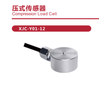 压式传感器 XJC-Y01-12 量程范围 :5-10-20-30-50-100Kg 维保一年 货期2周