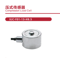 压式传感器 XJC-Y01-13-H9.5 量程范围 :5-10-20-30-50-100Kg 维保一年 货期2周