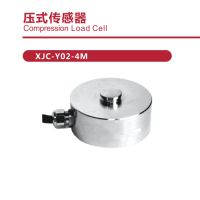 压式传感器 XJC-Y02-4M 量程范围 :15T-100T 维保一年 货期2周