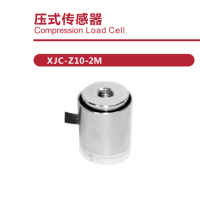 压式传感器 XJC-Z10-2M 量程范围 :2-3-5KG 维保一年 货期2周
