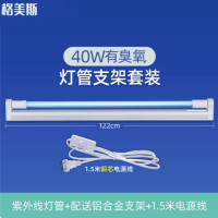 格美斯 紫外线消毒灯杀菌灯 灯管支架套装 [开关款]40W 有臭氧(长1.2米)医用级 货期1周