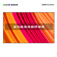 洛菲特 液晶拼接屏 LFT5535-DSF 55英寸3.5mm展厅大屏监控显示器 含安装服务 3年质保 货期4周