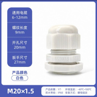 防水电缆接头 白色 M20*1.5 单位:个 起订量:10个 不涉及维保 货期两周