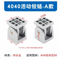 活动铰链 4040活动铰链-A款 40连接件铝型材配件锌合金任意角度 货期2周