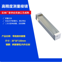 二次元测量内外反射棱镜 带底座四棱镜30*30*150mm 货期2周