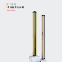 YIPU ELG小巧型安全光栅 ELG0640 光幕传感器光栅 货期2周