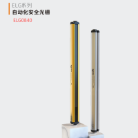 YIPU ELG小巧型安全光栅 ELG0840 光幕传感器光栅 货期2周