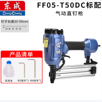 东成 FF05-T50DC 气动直钉枪 货期2周
