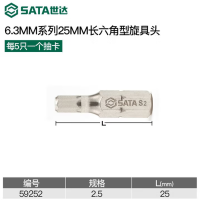 世达 59252 5件套6.3MM系列25MM长六角旋具头2.5MM (1组12个)货期1周