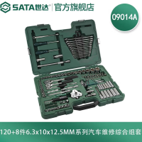 世达 09014A 120+8件6.3x10x12.5MM系列汽车维修综合组套 货期1周