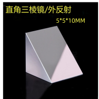 光学K9直角测量棱镜外反射等腰视觉测量检测45度全反射玻璃三菱镜 5*5*10MM 货期2周