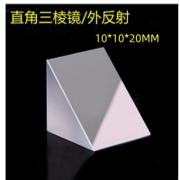 光学K9直角测量棱镜外反射等腰视觉测量检测45度全反射玻璃三菱镜 10*10*20MM 货期2周