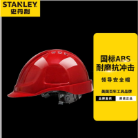 史丹利 ST1120 V型透气安全帽经典V型带透气孔 八点式塑料内衬 旋钮式调节(红/黄/蓝/白四色可选)1组2个 货期