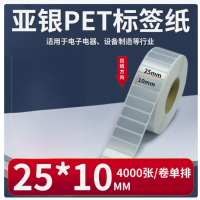 亚银PET标签纸 25*10mm 4000张/卷 单排 耐60度高温 耐腐蚀 不涉及维保