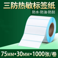 三防热敏纸75*30 1000张/卷 横版 不涉及维保