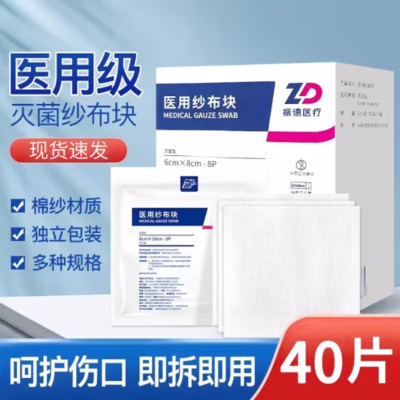 振德 医用纱布块无菌一次性伤口消毒包扎外科纱布敷料脱脂棉纱布 6x8cm 40片[2片*20袋]