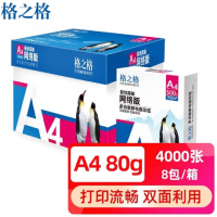 格之格 A4纸 80g复印纸 多功能静电商用双面打印纸 光滑不易卡纸 500张/包 8包(整箱4000张)