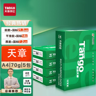 天章 (TANGO)新绿天章A4打印纸 70g 500张*5包 纸张洁白顺滑不卡纸 双面打印复印纸 整箱2500张