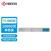 京瓷(KYOCERA)TK-8803C 青色墨粉/墨盒 适用京瓷P8060cdn打印机墨粉盒