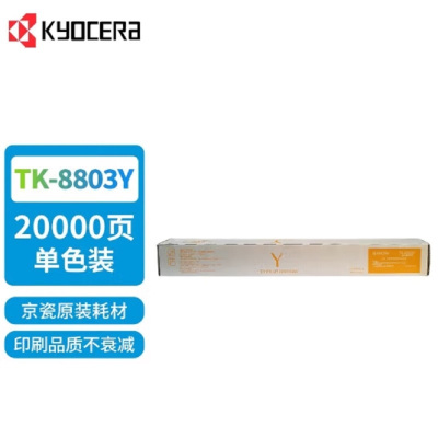 京瓷(KYOCERA)TK-8803Y 黄色 墨粉/墨盒 适用京瓷P8060cdn打印机墨粉盒