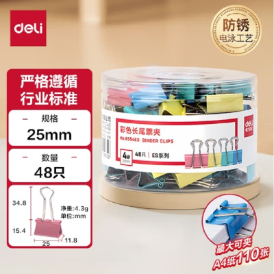 得力办公(deli)48只25mm彩色长尾夹票夹 4#中号金属燕尾夹票据文件夹子 办公用品 48只/筒 8554ES