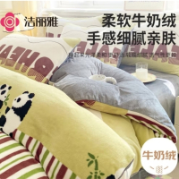 洁丽雅秋冬牛奶绒四件套1.5/1.8米双人珊瑚绒牛奶绒被套200*230cm 熊猫乐园